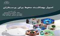 کتاب با عنوان اصول بهداشت محیط برای پرستاران در دست چاپ